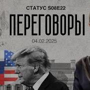 Екатерина Шульман Переговоры Статус S08E22