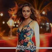 Нейро Звук Скажи Мне Да