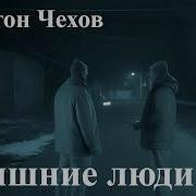 Чехов А П Лишние Люди