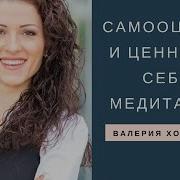 Тета Хилинг Самооценка И Как Повысить Самооценку Медитация Валерия