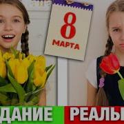 8 Марта Ожидание Vs Реальность Лучшие Подарки Для Девочек Или Папа