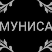 Репи Муниса