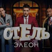 Отель Элеон 3 Сезон