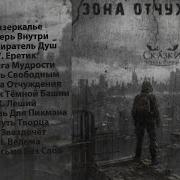 Сказки Чёрного Города Зона Отчуждения
