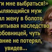 Муж Бросил Жену В Болоте