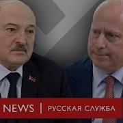 Интервью Лукашенко