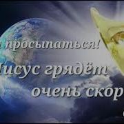 Пора Просыпаться Иисус Грядёт Очень Скоро Сон