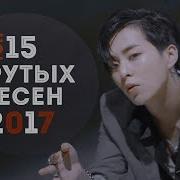 Топ 15 Крутых Песен 2017 Часть 1 K Pop Bts Exo Monsta X Wanna One