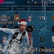 Футбольный Мороз Новое Событие В Fifa 19 Mobile