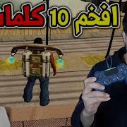 كلمات سر جي تي سان اندرياس بلاستيشن 2