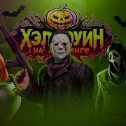 Radmir Mta 02 Розыгрыш В Описании Halloween Сходка С Подписчиками