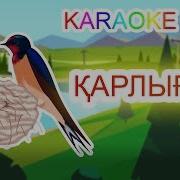 Балалар Әндері Бота Бейсенова Қарлығаш