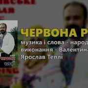 Ой Червона Ружа Дует Червона Ружа Оксана Малінковська Та Валентина