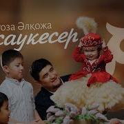 Роза Әлқожа Туған Күн Әні