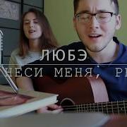 Ты Неси Меня Река Любэ Кавер Сады Моря И Анна Беляева
