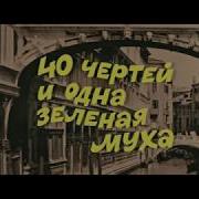 Адриано Челентано 40Чертей И Одна Зелёная Муха Скачать Бесплатно