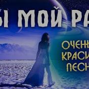 Припев Песни Ты Мой Рай