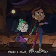 Все Моменты Луз И Эмити