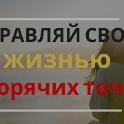 Управляй Своей Жизнью 7 Горячих Точек
