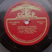 Антонина Сметанкина Кудрявая Рябина Запись 1950 Г