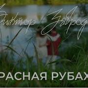 Виктор Забродин Песни