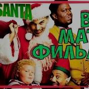 Плохой Санта Bad Santa Перевод От Гоблина