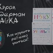 Кэрол Вордерман Как Научить Ребенка Учиться Науки Математика