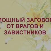 Мощный Заговор От Врагов И Завистников