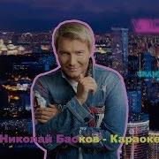 Басков В Караоке Я Буду Петь О Любви Жестокой