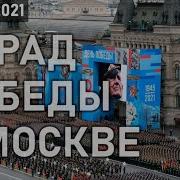 Парад Победы Москва 2021