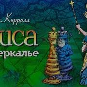 Алиса В Стране Чудес Алиса В Зазеркалье Льюис Кэрролл 2 Аудиосказка