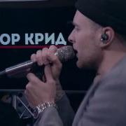 Акустика Егор Крид Берегу Egor Krid Shore