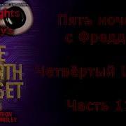 Fnaf Четвёртый Шкаф На Русском 11