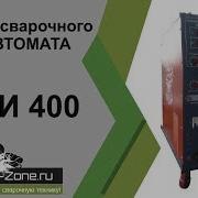 Ремонт Сварочного Полуавтомата Пдги 400 Зона Сварки Рф