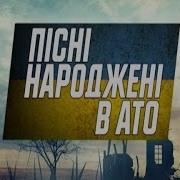Гурт Мрії Марії Повернутися Живим Пісні Народжені В Ато