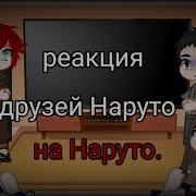 Реакция Друзей Наруто На Него