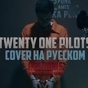 Twenty One Pilots На Русском