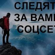 Следят Ли За Вами В Соцсетях Онлайн Гадание На Таро