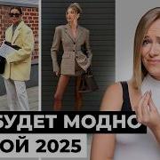 Тренды 2025 Года