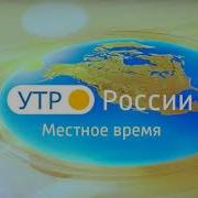 Утро России Заставка 2018