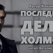 Последнее Дело Холмса Артур Конан