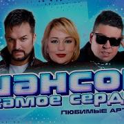 Шансон В Самое Сердце Любимые Артисты