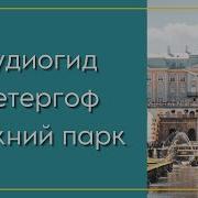 Аудиогид Петергоф Большой Каскад И Фонтан Самсон