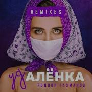 Удалёнка Larin Remix