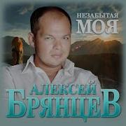 Брянцев Незабытая Моя