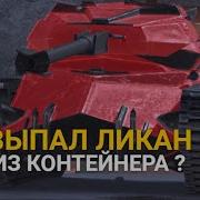 Скоро День Рождения World Of Tanks Ждем И Радуемся