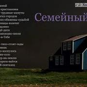Семейный Очаг Сборник Христианских Песен Мсц Ехб