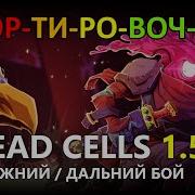 Сортировочка 3 Лучшее Оружие Ближнего И Дальнего Боя В Dead Cells 1 5