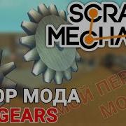 Обзор Мода Acl Gears Для Scrap Mechanic