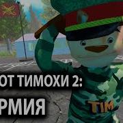 Песня Бобег От Тимохе 4 Школа Меню